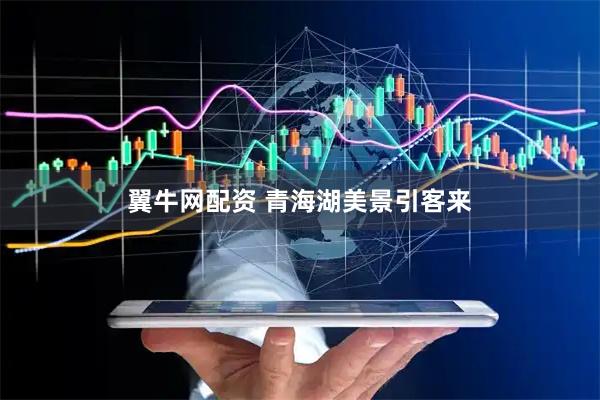 翼牛网配资 青海湖美景引客来