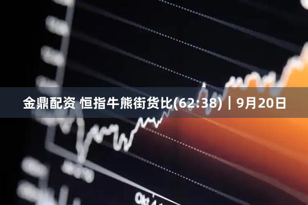 金鼎配资 恒指牛熊街货比(62:38)︱9月20日