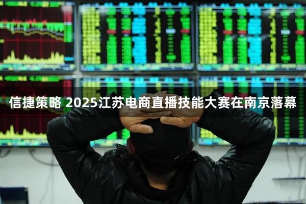 信捷策略 2025江苏电商直播技能大赛在南京落幕