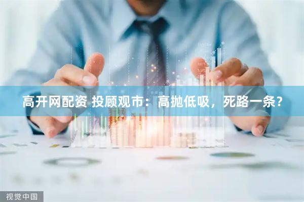 高开网配资 投顾观市：高抛低吸，死路一条？