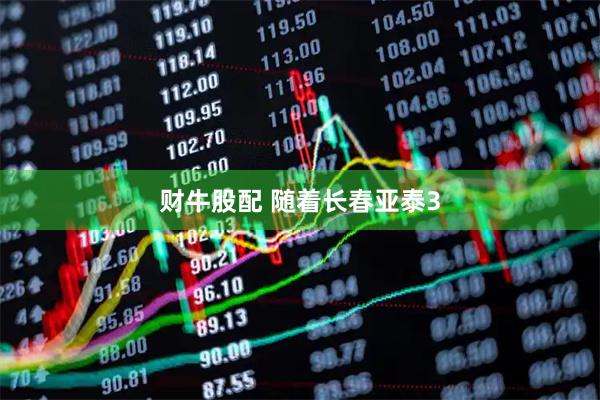 财牛股配 随着长春亚泰3