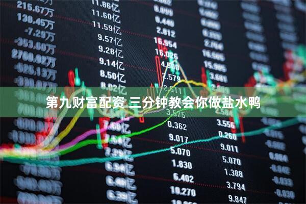 第九财富配资 三分钟教会你做盐水鸭