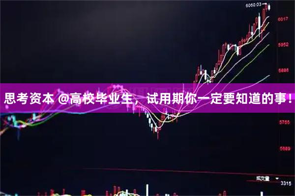 思考资本 @高校毕业生，试用期你一定要知道的事！