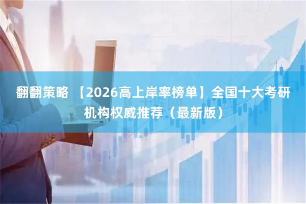 翻翻策略 【2026高上岸率榜单】全国十大考研机构权威推荐（最新版）